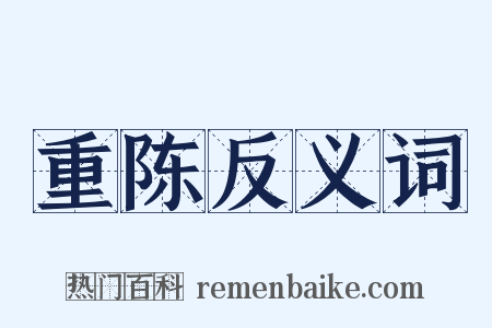 重陈反义词是什么意思的图片